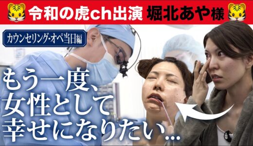 【美容整形版令和の虎】もう一度女性として幸せになりたい…骨切り手術に密着！【10人目 堀北あや様】