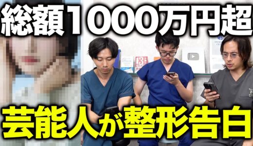 芸能人が整形を告白！？昨今の美容整形事情をドクターが語る！