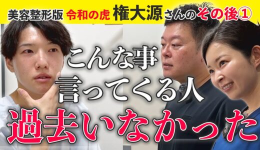 【令和の虎】”最高峰の自分磨き”を望む志願者 vs ハイレベルな技術を持つ小顔作りの虎たち①【整形密着】