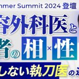 【美容整形】患者と美容外科医の相性の重要性。ドクター選び・クリニック選びで事前に確認すべきこと【B4A Summer Summit 登壇】