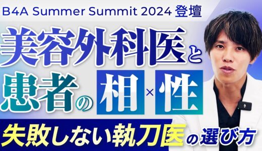 【美容整形】患者と美容外科医の相性の重要性。ドクター選び・クリニック選びで事前に確認すべきこと【B4A Summer Summit 登壇】