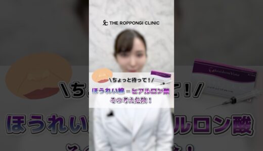 【 ちょっと待って！ほうれい線＝ヒアルロン酸その考え危険です！】 #美容整形 #美容外科 #美容クリニック　#ヒアルロン酸