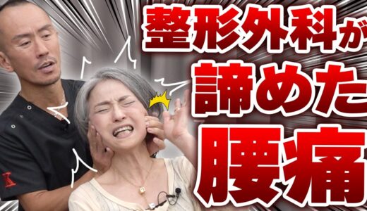 整形外科でも治らない…首腰足が痛む女性を激痛ストレッチで救済！