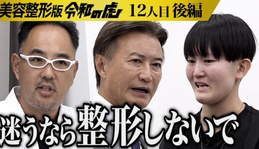 【後編】｢やりたくないなら…｣虎の言葉に志願者は…コンプレックスの顎を整形してウェディングフォトを可愛く撮りたい【土屋 悠夏】[12人目]美容整形版令和の虎