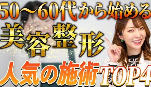 【若返り】50代〜60代に人気の美容整形TO4を紹介！【まりこ先生】