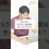 【美容整形の闇】広告でよく見る8万円の二重切開法のカラクリ#shorts