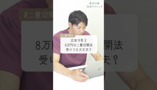 【美容整形の闇】広告でよく見る8万円の二重切開法のカラクリ#shorts