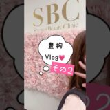 #美容 #整形 #湘南美容クリニック名古屋院 #湘南美容クリニック #vlog