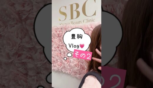 #美容 #整形 #湘南美容クリニック名古屋院 #湘南美容クリニック #vlog