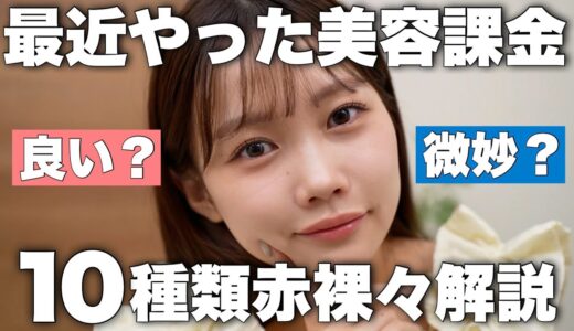 【美容課金】最近受けた美容医療について赤裸々に語ります！やって良かった/微妙だった/金額/痛みについて