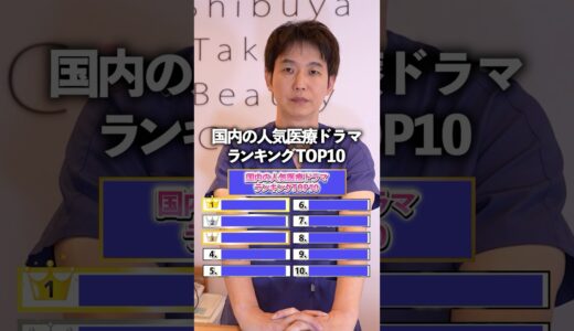 国内人気医療ドラマTOP10を当てろ！#shorts  #ランキング #美容整形 #美容