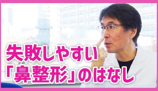 鼻の整形で失敗したくない人、〇〇だけは選ばないでください