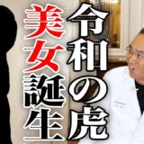 美容整形版令和の虎から爆美女誕生！その後の生活は？【ドクターA（麻生泰）】