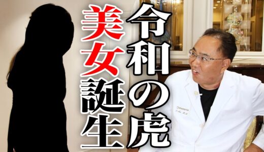 美容整形版令和の虎から爆美女誕生！その後の生活は？【ドクターA（麻生泰）】