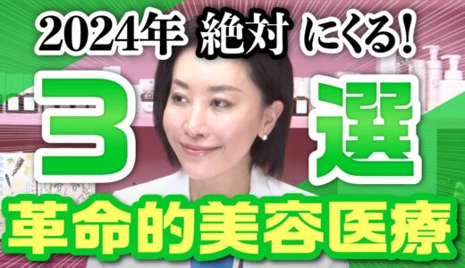 【2024年 絶対にくる！】革命的美容医療 3選