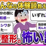 【ガルちゃん】美容整形の怖い話・体験談教えて