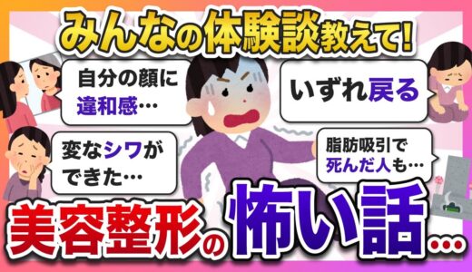 【ガルちゃん】美容整形の怖い話・体験談教えて