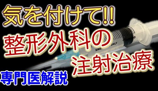 【専門医解説】整形外科の注射治療　気をつけること３つ!!