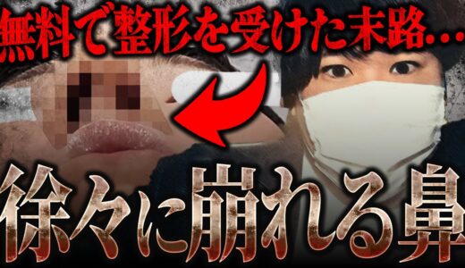 【マネーのコレ】「鼻が変形した」美容整形クリニックの無料モニターの闇…意外な結末にコレコレも同様を隠せず…