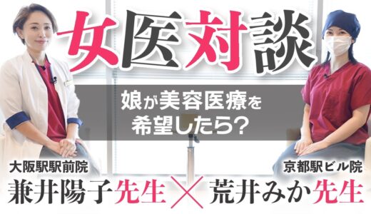 【大公開！】娘が美容整形したいと言ったら？美容外科医の本音！