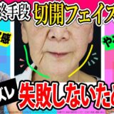 【切開リフト徹底解説2024 前編】粗悪なリフトアップ整形にNO！本当に意味がある値段に見合ったフェイスリフトとは【糸リフトの限界を超えるリガメント処理】美容外科歴20年ベテラン名医の本音