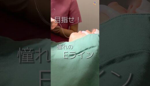 【美容整形】憧れのEラインを手に入れる!#shorts