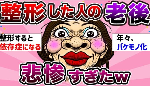 【有益スレ】美容整形した人の老後が悲惨すぎたｗ【ガルちゃんまとめ】