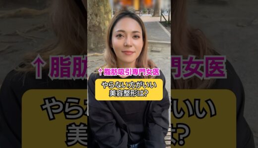 やらない方がいい美容整形ありますか？ #美容 #モッズクリニック #美容整形