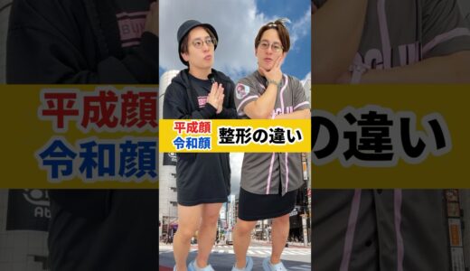 【平成顔と令和顔の整形の違い】 #美容 #美容整形 #整形#shorts #令和顔#平成顔