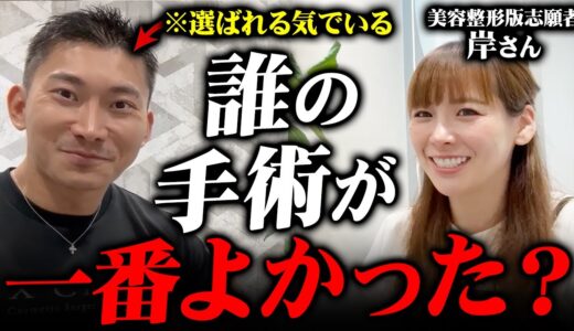 【令和の虎】多くのオペを終えた岸ちゃんに「誰のオペが一番良かった」のか聞いてみた！【志願者の本音】