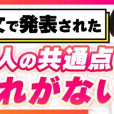 【美容整形】美人の共通点は3つ！特に〇〇をなくすことが重要！