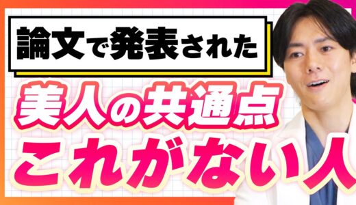 【美容整形】美人の共通点は3つ！特に〇〇をなくすことが重要！