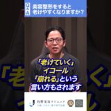 【Q&A】美容整形をすると老けやすくなる？