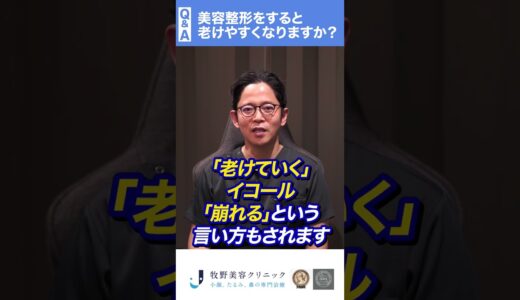 【Q&A】美容整形をすると老けやすくなる？