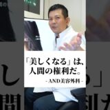 今話題のAND美容外科、看板医師の経歴に重大疑惑！？#shorts