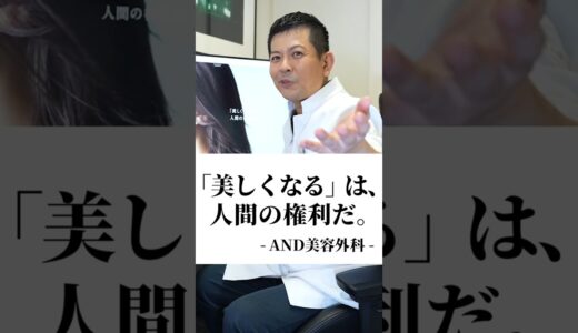 今話題のAND美容外科、看板医師の経歴に重大疑惑！？#shorts