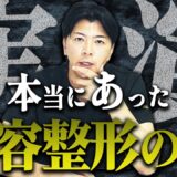 【警告】高額クマ治療の実態を美容外科医が暴露【水の森美容クリニック】