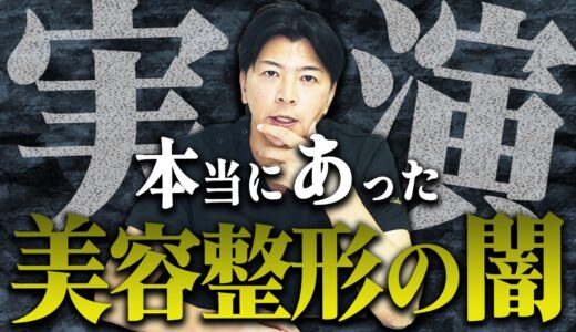 【警告】高額クマ治療の実態を美容外科医が暴露【水の森美容クリニック】