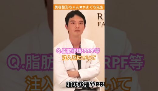 美容整形ちゃん×やまぐち先生 この施術について教えて5選 (後編)サロンアンケートから①注入系治療 ②ニキビ治療 #美容整形 #やまぐち先生 #リゾナスフェイスクリニック東京 #美容整形ちゃん