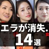 【美容整形？】エラが消えた美女芸能人たち 14選