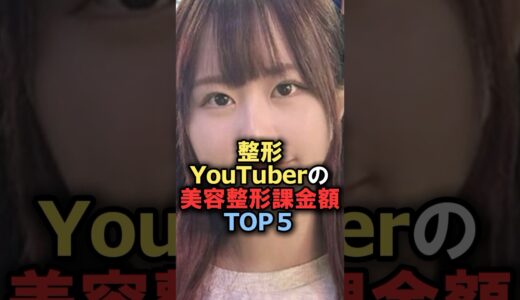 整形YouTuberの美容整形課金額TOP5#雑学 #炎上 #豆知識 #shorts #整形