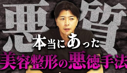 【注意喚起】40代・50代が騙された、悪徳美容外科の手口をリアルに再現【水の森美容クリニック】