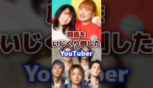 顔面を整形手術した人気の有名YouTuber #youtuber #整形 #手術