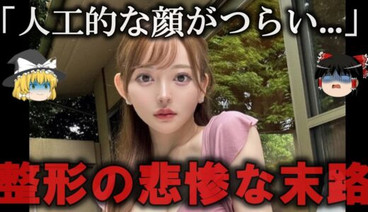 【ゆっくり解説】成功なんだけど…整形をした人の悲惨な末路をゆっくり解説