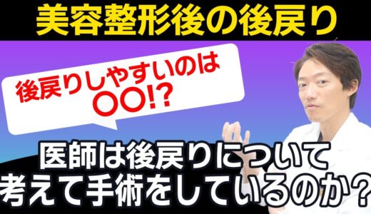 【医者は後戻りを考えているのか？】美容整形における後戻りについて