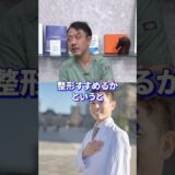 自分の子どもに美容整形をすすめる？ #shorts