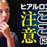 【ヒアルロン酸注入】ちょっと待って！ヒアルロン酸注入前の予備知識【週末うめこ】