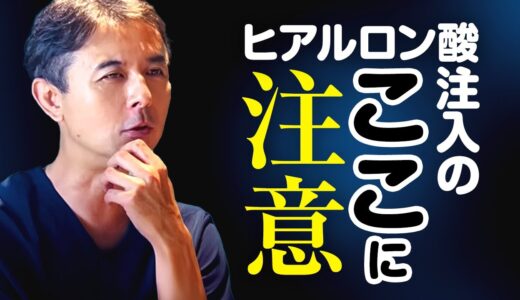 【ヒアルロン酸注入】ちょっと待って！ヒアルロン酸注入前の予備知識【週末うめこ】