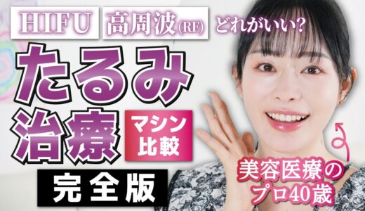 【たるみ治療マシン比較・完全版】HIFUや高周波、どれを選ぶ？年間100回美容医療をやる40歳が徹底解説