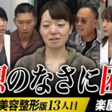 理想が明確でない志願者を助けられない虎、｢300万円かけた整形に失敗｣女の過去｜楽屋トーク｜【松川 恵理】[13人目]美容整形版令和の虎